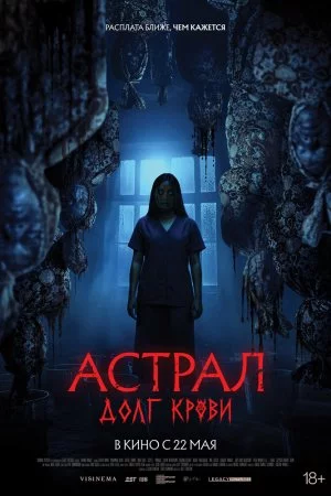 Астрал: Долг крови (2024)