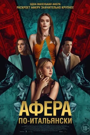 Смотреть Афера по-итальянски (2024) онлайн