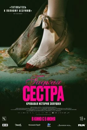 Смотреть Гадкая сестра (2025) онлайн