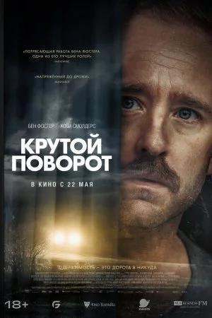 Крутой поворот (2024)