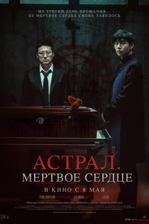 Астрал. Мёртвое сердце (2024)