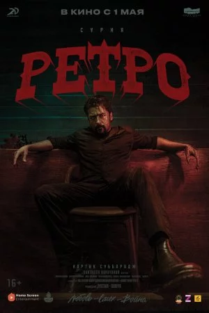 Ретро (2025)