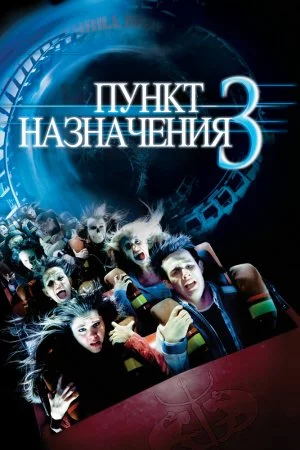 Смотреть Пункт назначения 3 (2006) онлайн