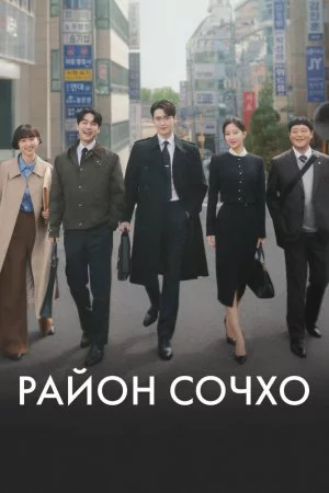 Смотреть Район Сочхо (2025, сериал) онлайн