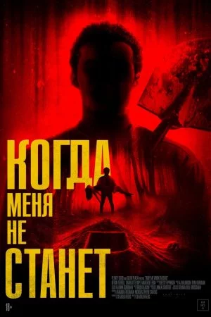 Когда меня не станет (2025)
