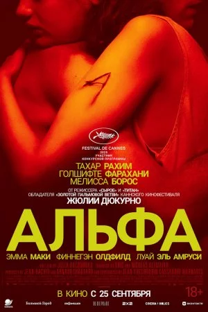Альфа (2025)