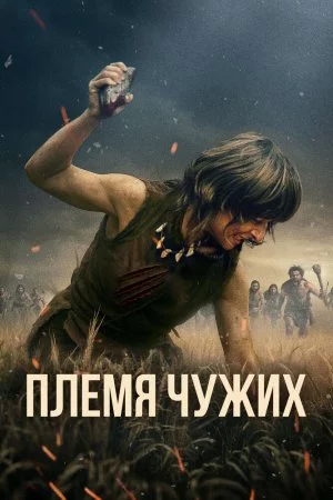 Смотреть Племя чужих (2025) онлайн