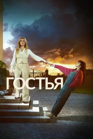 Гостья (2025, сериал)