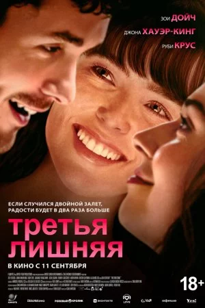 Третья лишняя (2025)