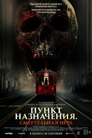 Пункт назначения: Смертельная игра (2025)