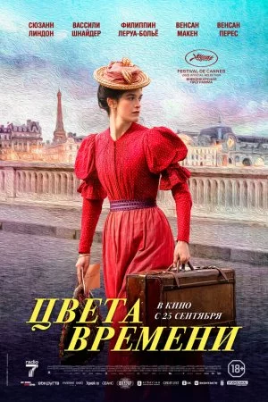 Смотреть Цвета времени (2025) онлайн