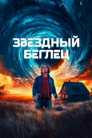 Звездный беглец (2025)