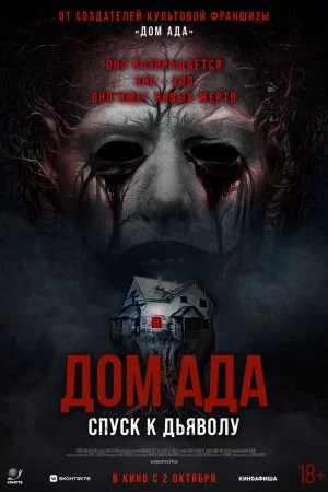 Дом ада. Спуск к дьяволу (2025)