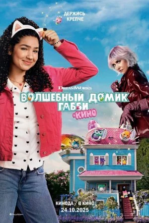 Волшебный домик Габби в кино (2025)