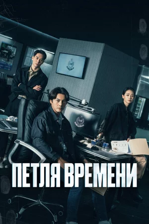 Петля времени (2024, сериал)