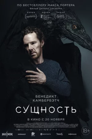 Сущность (2025)