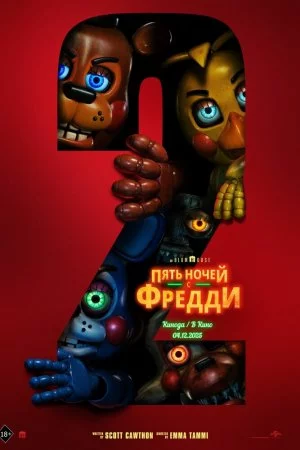 Пять ночей с Фредди 2 (2025)