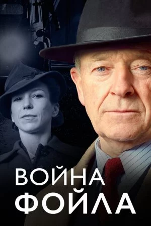 Война Фойла (2002, сериал)