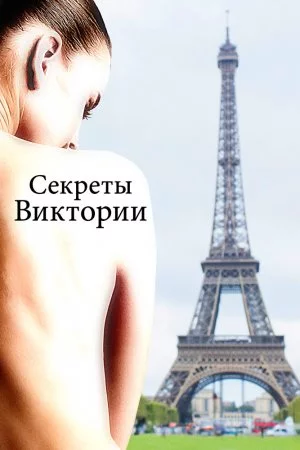 Секреты Виктории (2024)
