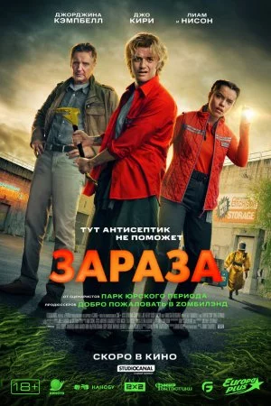 Зараза (2026)
