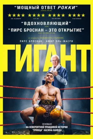 Гигант (2025)