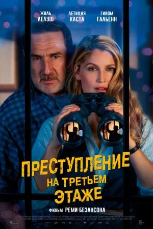 Преступление на третьем этаже (2026)