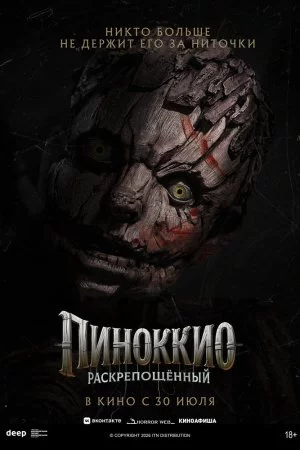 Пиноккио: Раскрепощённый (2026)