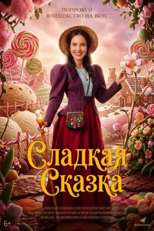 Сладкая сказка (2025)
