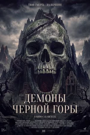 Демоны Чёрной горы (2025)