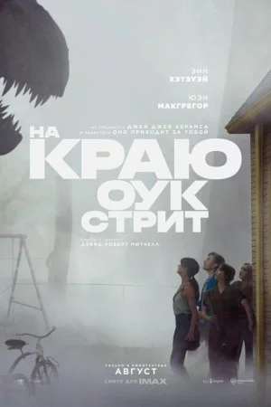 На краю Оук-стрит (2026)