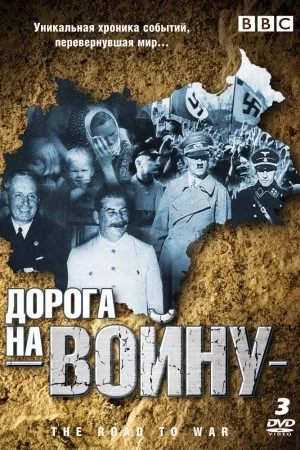BBC: Дорога на войну (1989, сериал)