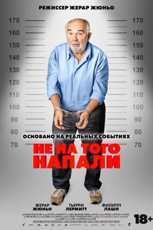 Не на того напали (2026)