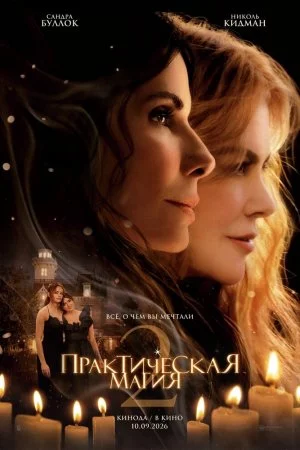 Практическая магия 2 (2026)