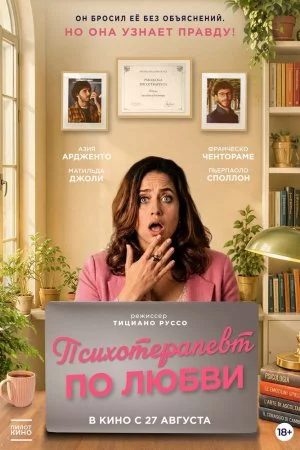 Психотерапевт по любви (2025)