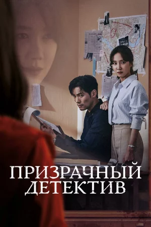 Призрачный детектив (2018, сериал)