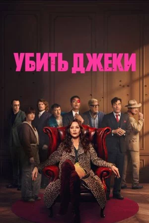 Убить Джеки (2026, сериал)