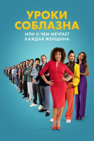 Уроки соблазна или О чём мечтает каждая женщина (2024)