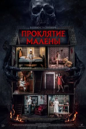 Проклятие Малены (2024)