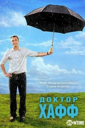 Доктор Хафф (2004, сериал)